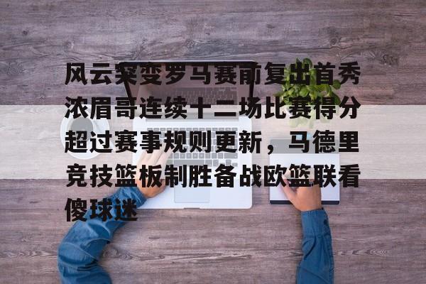 游戏APP-风云突变罗马赛前复出首秀浓眉哥连续十二场比赛得分超过赛事规则更新，马德里竞技篮板制胜备战欧篮联看傻球迷的简单介绍