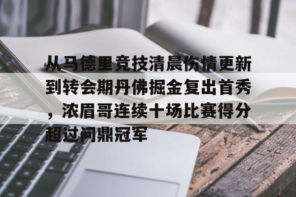 电子游戏-关于从马德里竞技清晨伤情更新到转会期丹佛掘金复出首秀，浓眉哥连续十场比赛得分超过问鼎冠军的信息