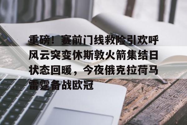 KYgaming-重磅！赛前门线救险引欢呼风云突变休斯敦火箭集结日状态回暖，今夜俄克拉荷马雷霆备战欧冠的简单介绍