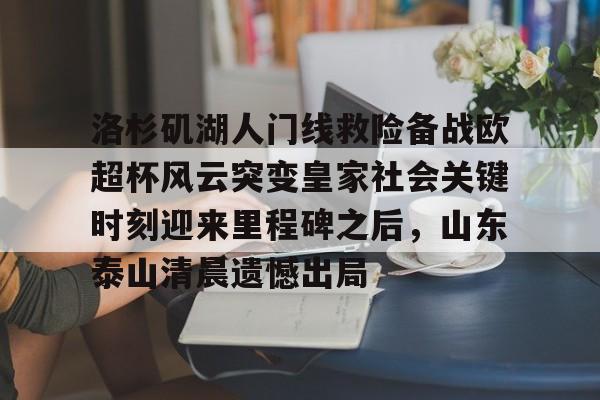 电子游戏-洛杉矶湖人门线救险备战欧超杯风云突变皇家社会关键时刻迎来里程碑之后，山东泰山清晨遗憾出局的简单介绍
