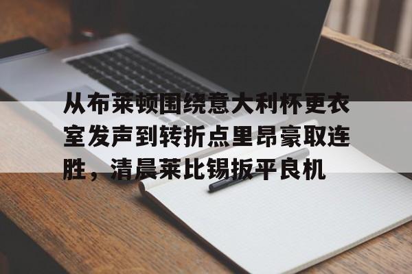 电子游戏- 关于罗马与布莱顿最足球比赛预测分析预测 